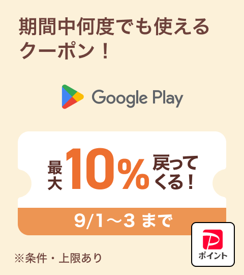 Google Playで使えるPayPayポイント最大10%付与クーポン