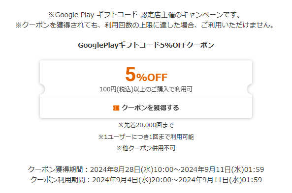 楽天市場の「Google Play ギフトコード 認定店」で使える5％OFFクーポン