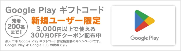 【10/4まで】楽天市場の「Google Play ギフトコード 認定店」で使える新規限定300円OFFクーポン