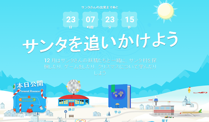 Googleサンタトラッカー