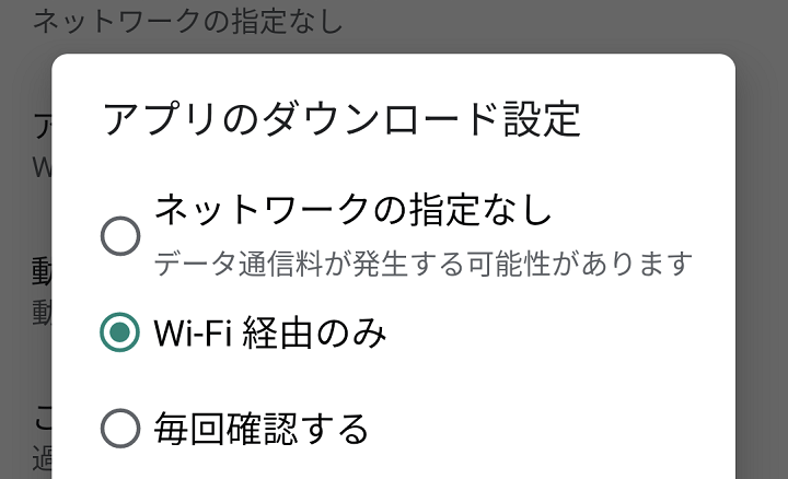 Android Google PlayアプリダウンロードWi-Fi接続のみ