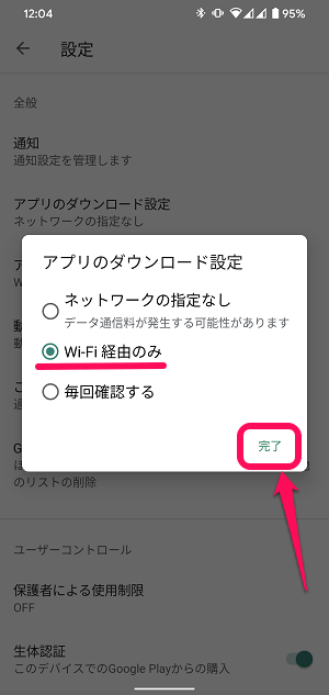 Android Google PlayアプリダウンロードWi-Fi接続のみ