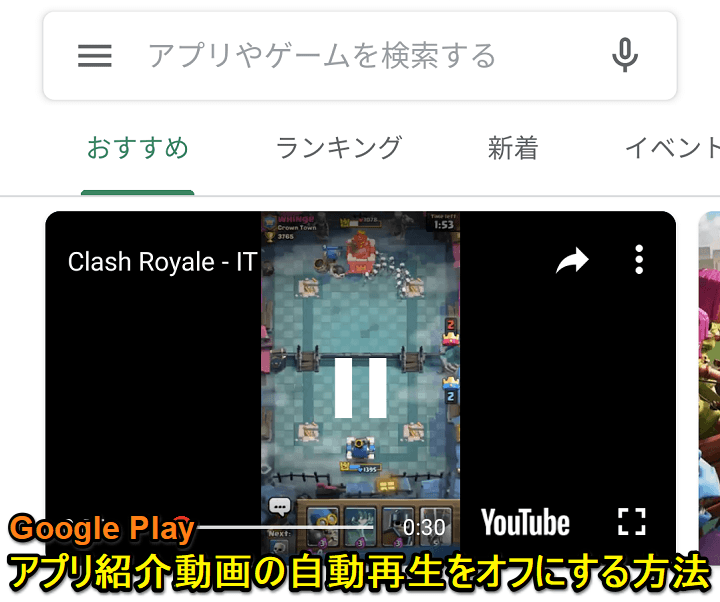 Android Google Play上のアプリの紹介動画の自動再生をオフにする方法 データ通信量削減も 使い方 方法まとめサイト Usedoor