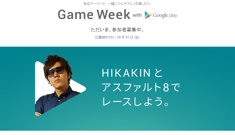 Hikakinやふなっしーと一緒にゲームができるぞ 有名人と一緒にゲームをする方法 Game Week With Google Play 使い方 方法まとめサイト Usedoor