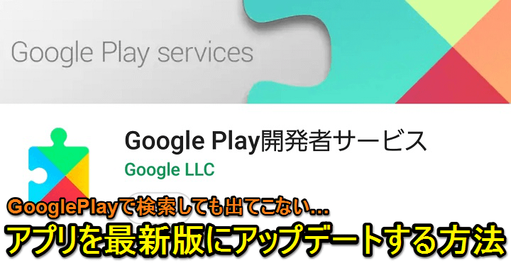 Google Play開発者サービス アップデート