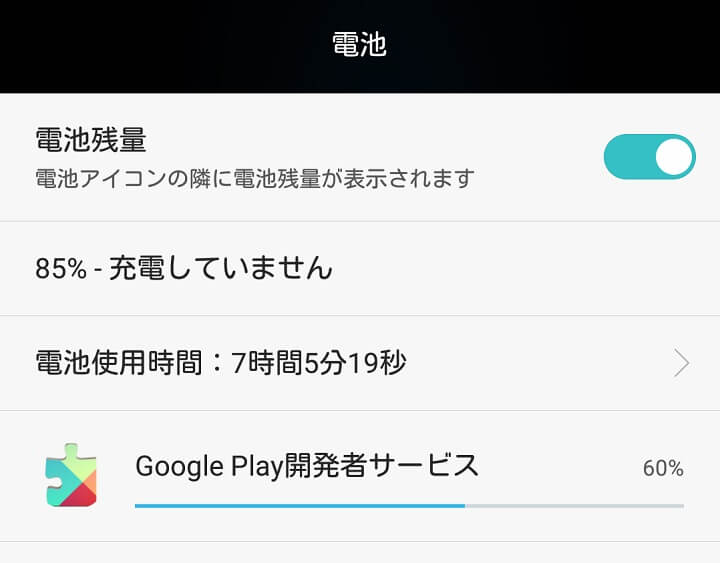 Google Play開発者サービス バッテリー異常消費