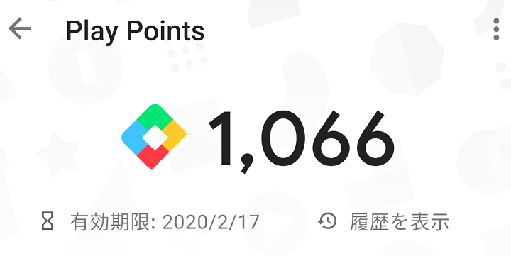 Google Playクーポン特典有効期限確認