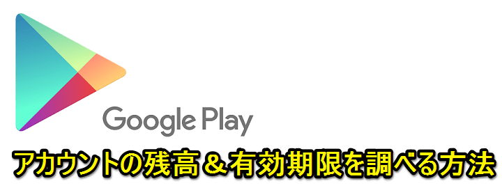 Google Play残高有効期限確認