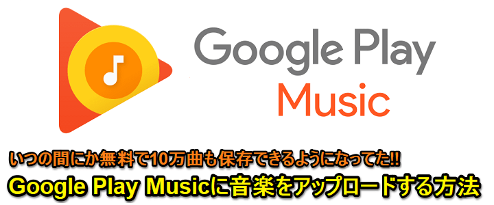 ガチで使えて無料 Google Play Musicに音楽をアップロードして保存する2つの方法 Itunesとの同期が秀逸 使い方 方法まとめサイト Usedoor