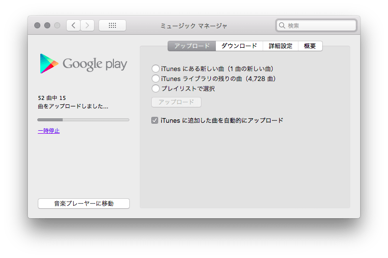 ガチで使えて無料 Google Play Musicに音楽をアップロードして保存する2つの方法 Itunesとの同期が秀逸 使い方 方法まとめサイト Usedoor