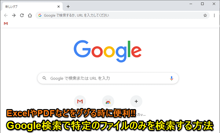 Google検索 エクセルやpdfなど特定のファイルのみをググる方法 使い方 方法まとめサイト Usedoor