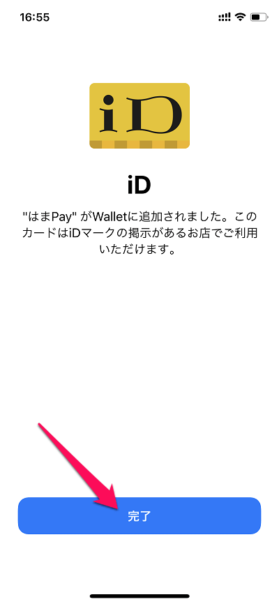 【iPhone】「はまPay」をApple Pay（iD）に設定する方法