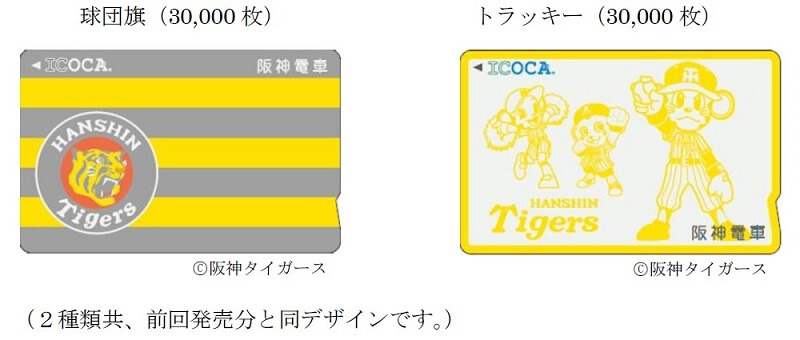 タイガースICOCA 追加発売（2019年8月1日～）
