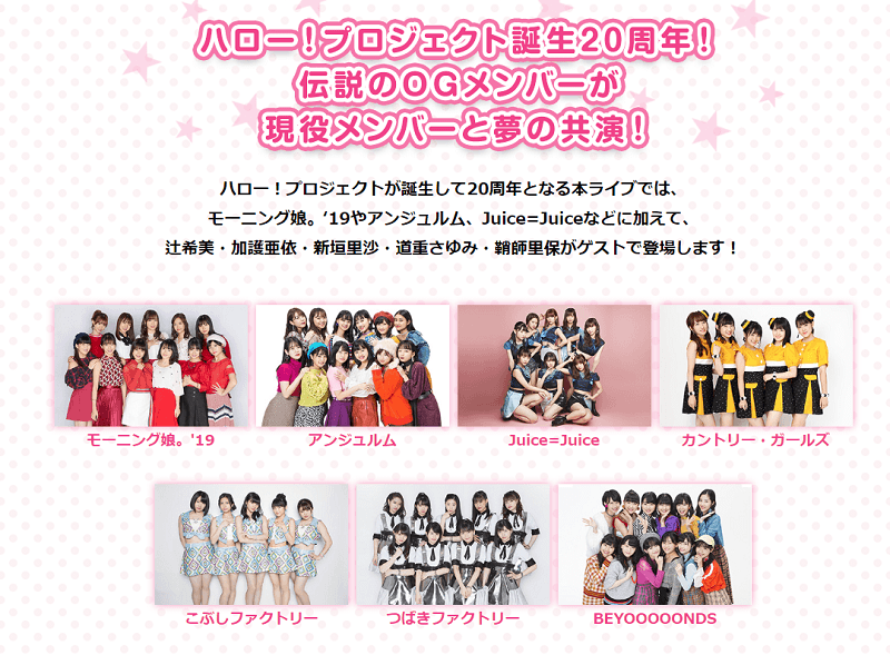 Hello! Project 20th Anniversary!! Hello! Project ひなフェス 2019 出演/ゲスト