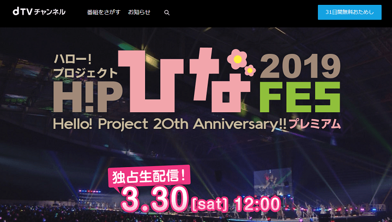 【Hello! Project 20th Anniversary!! Hello! Project ひなフェス 2019】Hello! Project 20th Anniversary!! プレミアム公演の生配信を無料で視聴する方法