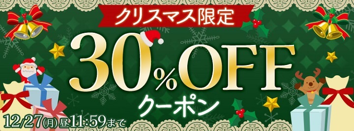 ひかりTVブックの「クリスマス限定30%OFFクーポン」