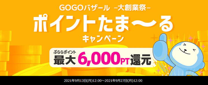 ひかりTVショッピング GOGOバザール 大創業祭 たくさん買って ポイントたま～るキャンペーン