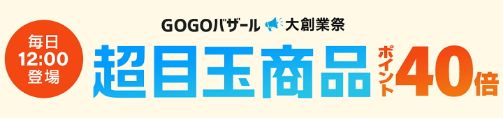 ひかりTVショッピング GOGOバザール 大創業祭 超目玉商品
