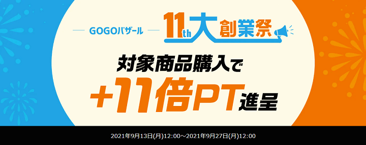 ひかりTVショッピング GOGOバザール 大創業祭 対象商品購入で+11倍PT進呈