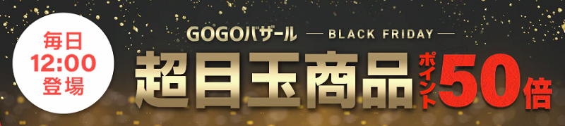 ひかりTVショッピングの『GOGOバザール -BLACK FRIDAY-』超目玉商品ポイント50倍