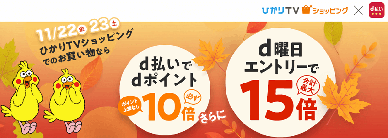 ひかりTVショッピングの『GOGOバザール -BLACK FRIDAY-』ひかりTVショッピング×d払い dポイント10倍キャンペーン