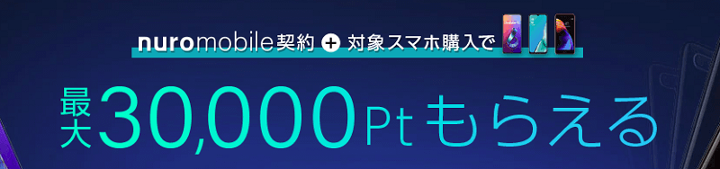 【キャンペーン①】nuroモバイル契約+対象スマホ購入で最大30,000PTもらえるキャンペーン(ひかりTVショッピング)