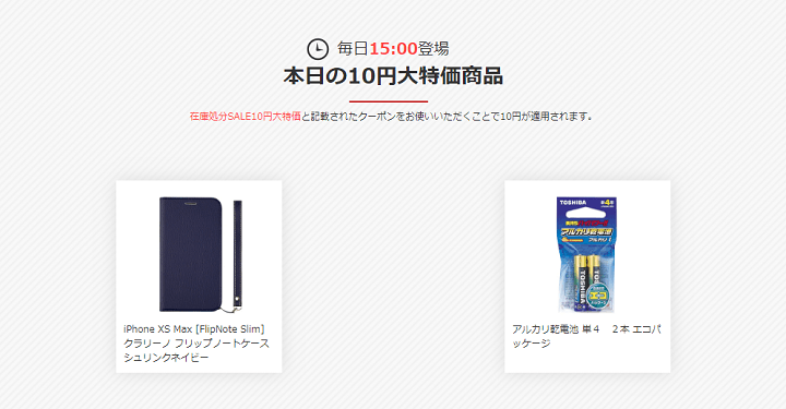 ひかりTVショッピング 早い者勝ち!在庫処分SALE 10円大特価商品