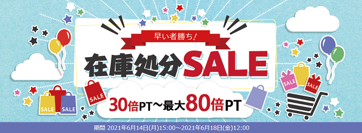 【10円大特価商品&クーポンで最大80倍PT還元!!】ひかりTVショッピングの『早い者勝ち!在庫処分SALE』でおトクにお買い物する方法