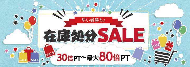【クーポンで最大80倍PT還元!!】ひかりTVショッピングの『早い者勝ち!在庫処分SALE』でおトクにお買い物する方法