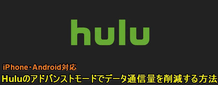 Hulu アドバンストモード