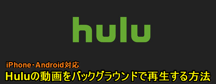 Hulu バックグラウンド再生
