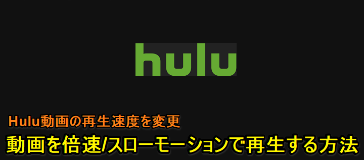 Hulu 動画を倍速 スローモーションで再生 再生速度を変更 する方法 使い方 方法まとめサイト Usedoor