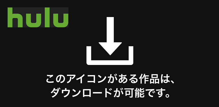 Hulu動画ダウンロード