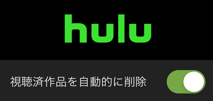 Hulu ダウンロードした動画を自動削除する方法