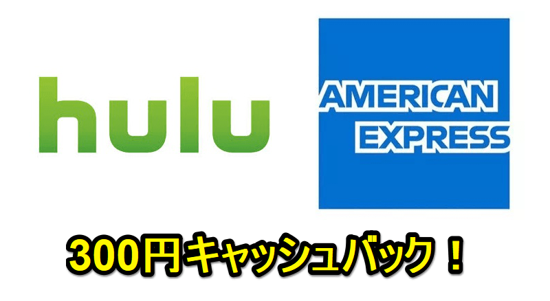 Hulu アメックスのクレジットカードでお支払いで300円キャッシュバック！