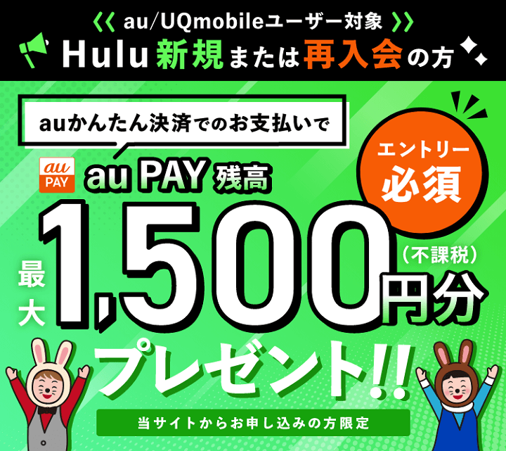 au・UQモバイルユーザーがHuluに新規登録または再入会し、auかんたん決済で支払いするとau PAY残高に1,500円分をキャッシュバック