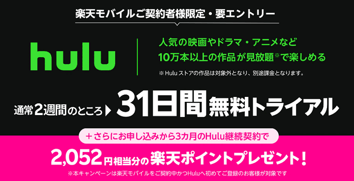 楽天モバイルUN-LIMIT Hulu入会キャンペーン