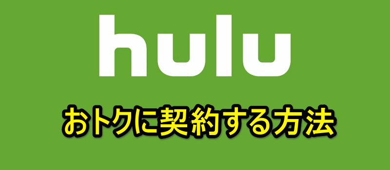 Hulu（フールー）を通常よりおトクに契約する方法