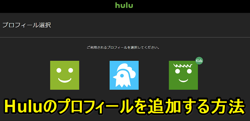 Huluのプロフィールを追加する方法