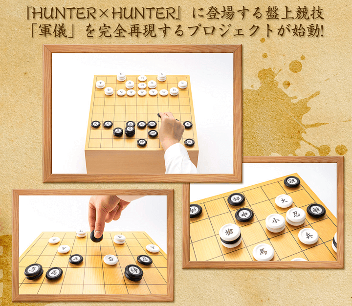 HUNTER×HUNTER 軍儀 ハンターハンター 本桂将棋盤 ボードゲーム 駒