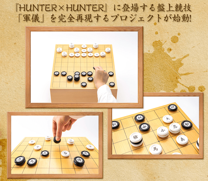 メール便無料】 HUNTER×HUNTER 軍儀 ハンターハンター 新品未開封