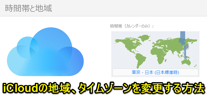 初期設定はアメリカ Icloudに設定している地域 タイムゾーン 表示される時間 を変更する方法 使い方 方法まとめサイト Usedoor