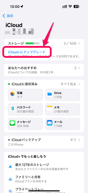 iCloud+の申込方法