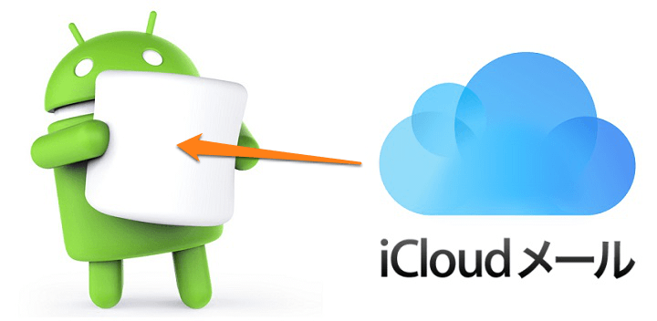 Android端末でicloudメールを送受信する設定方法 使い方 方法まとめサイト Usedoor