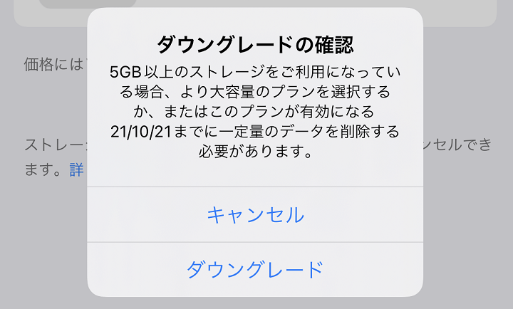 iPhone iCloud+解約、無料プランにダウングレード