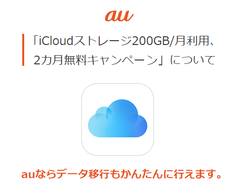 au iCloudストレージ200GB/月利用2カ月無料キャンペーン