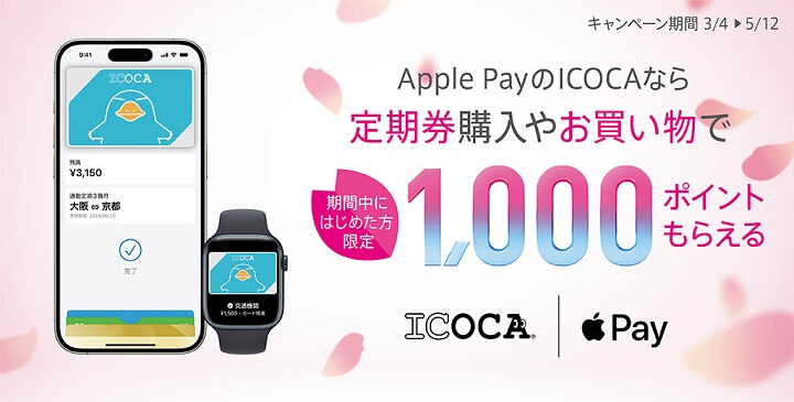 2024年3月4日～ Apple PayのICOCAなら1,000ポイントもらえるキャンペーン