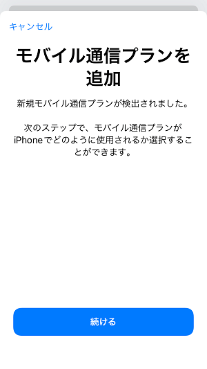 iPhoneでIIJmioのeSIMをダウンロード