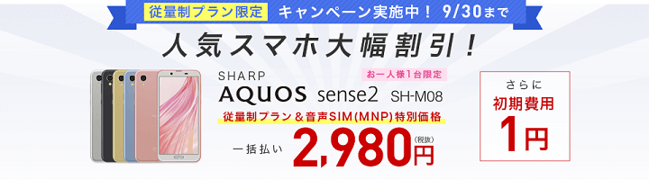IIJmio「従量制プラン発売記念キャンペーン」SHARP AQUOS sense2 SH-M08