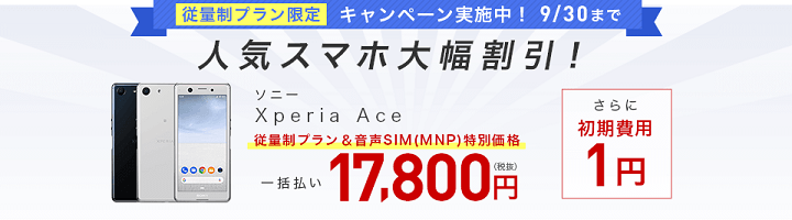 IIJmio「従量制プラン発売記念キャンペーン」Xperia Ace